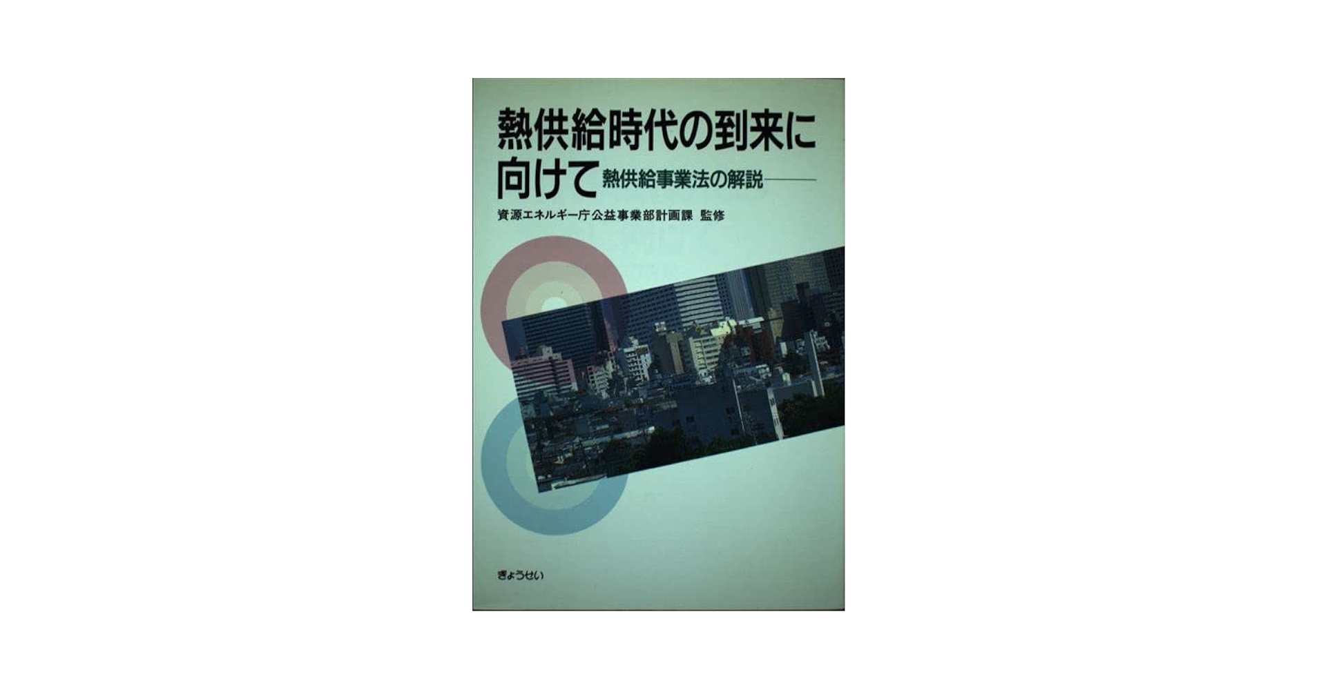 【中古】 熱供給時代の到来に向けて 熱供給事業法の解説/ぎょうせい/資源エネルギー庁 熱供給時代の到来に向けて: 熱供給事業法の解説 |本 | 通販 | Amazon